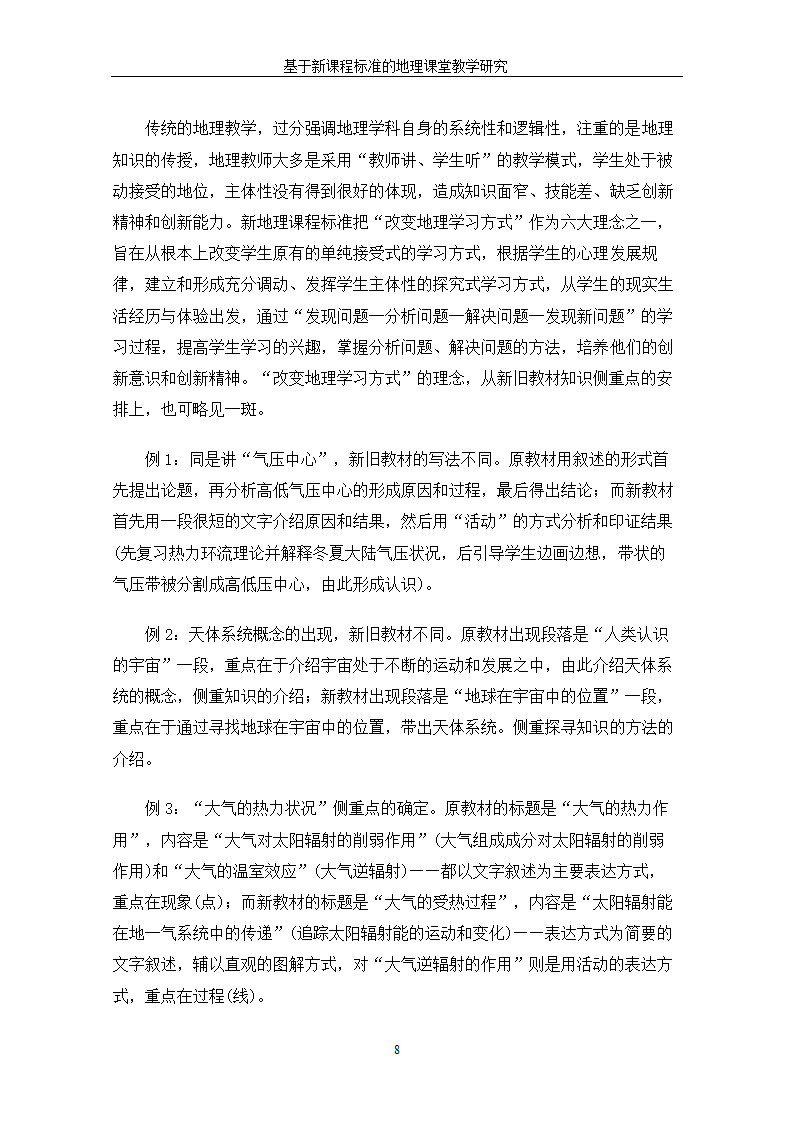 基于新课程标准的地理课堂教学研究.doc第14页