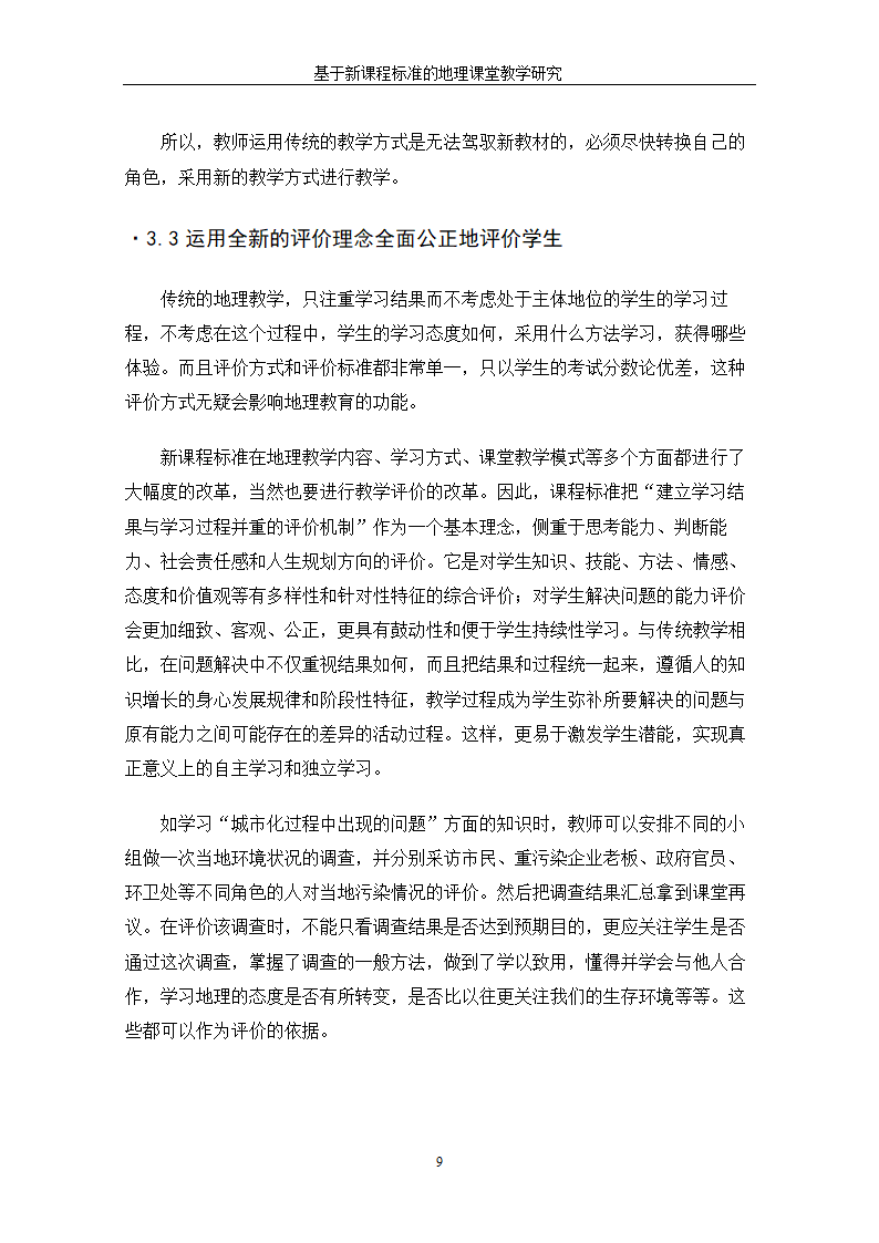 基于新课程标准的地理课堂教学研究.doc第15页