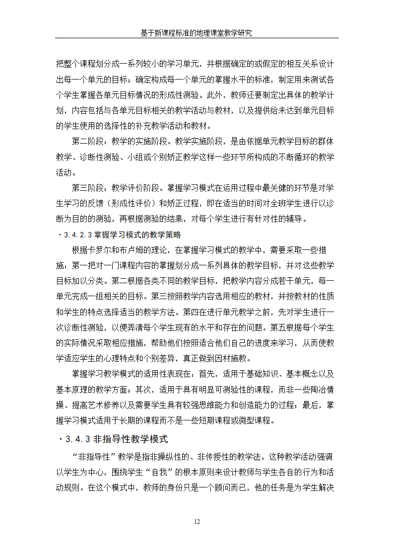 基于新课程标准的地理课堂教学研究.doc第18页