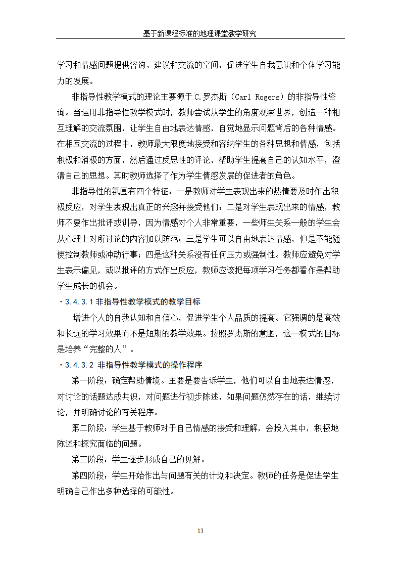 基于新课程标准的地理课堂教学研究.doc第19页