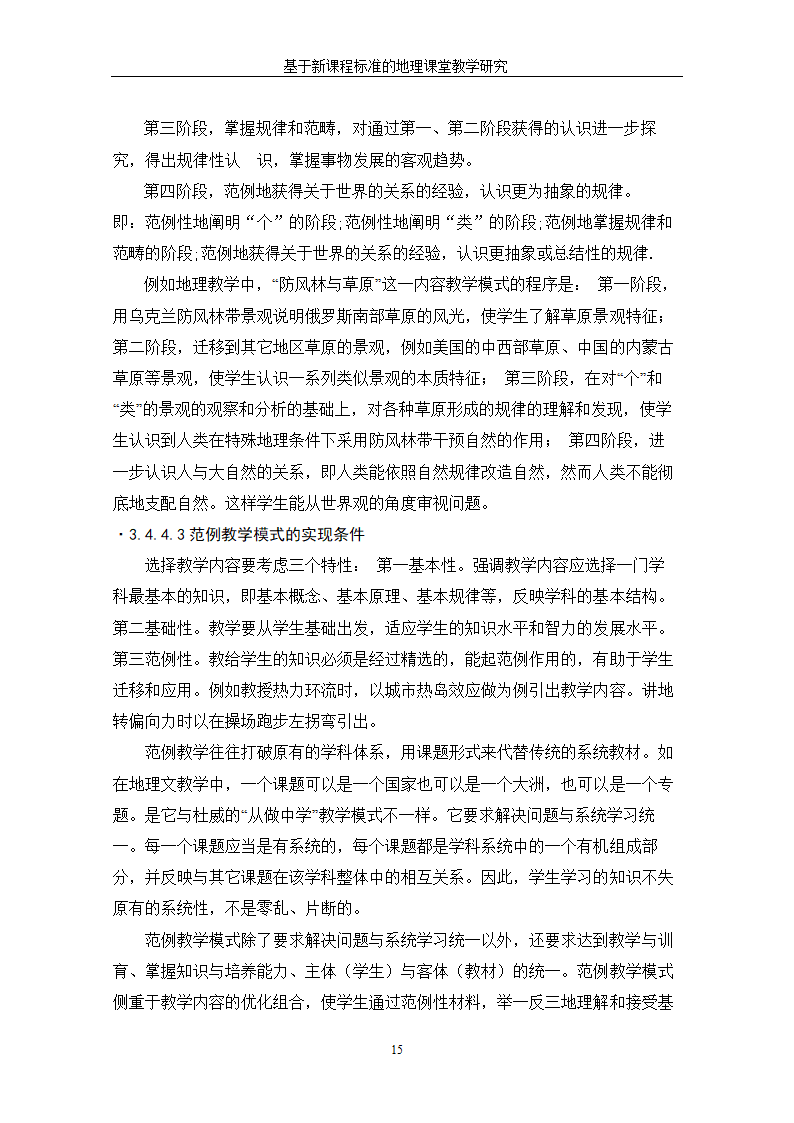 基于新课程标准的地理课堂教学研究.doc第21页