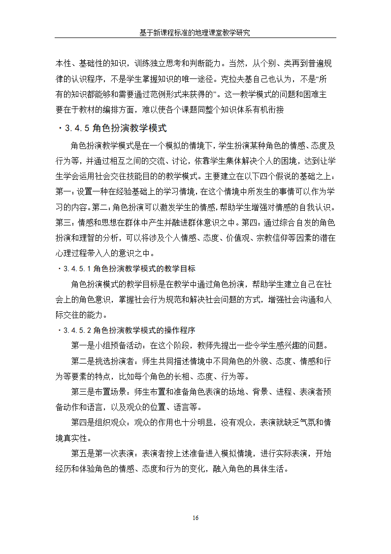 基于新课程标准的地理课堂教学研究.doc第22页