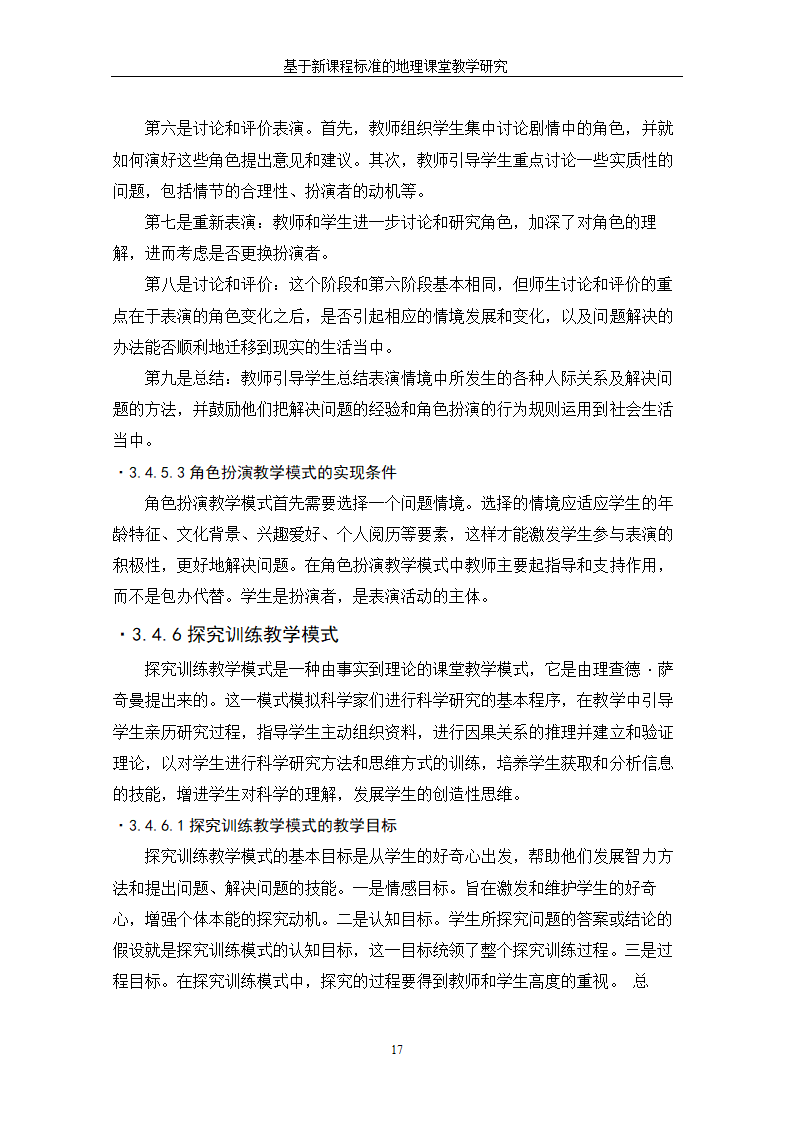 基于新课程标准的地理课堂教学研究.doc第23页