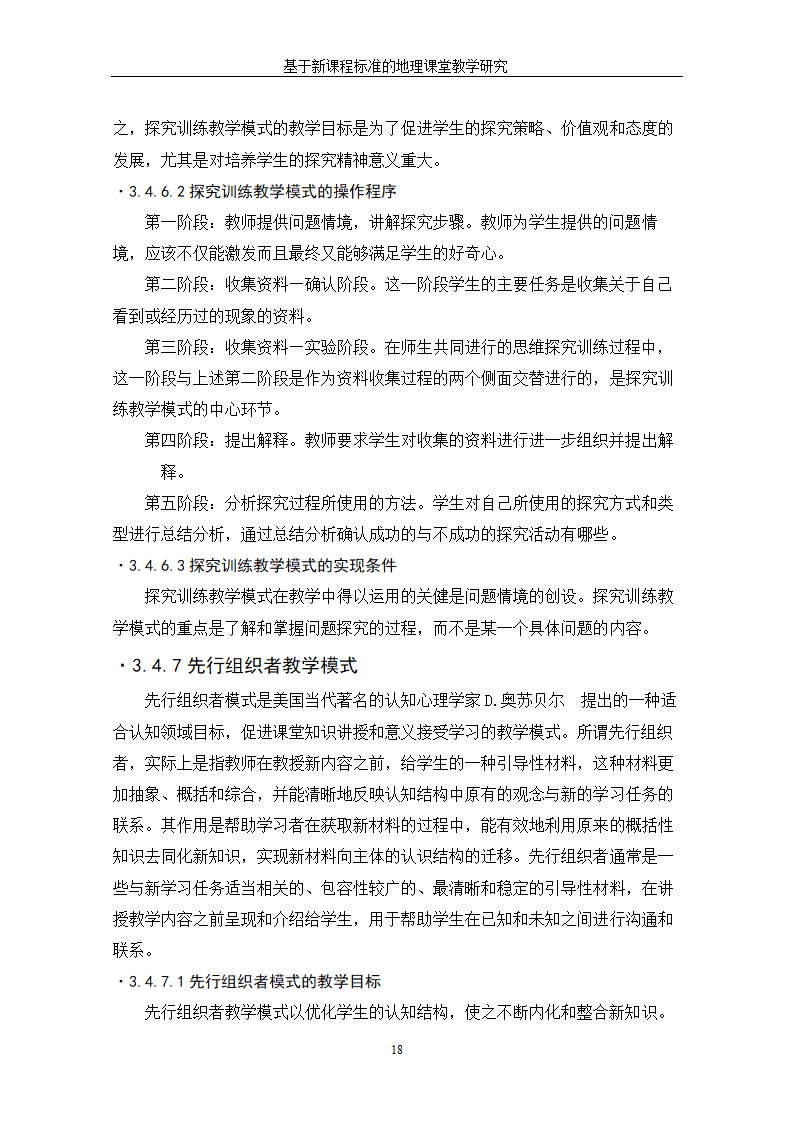 基于新课程标准的地理课堂教学研究.doc第24页