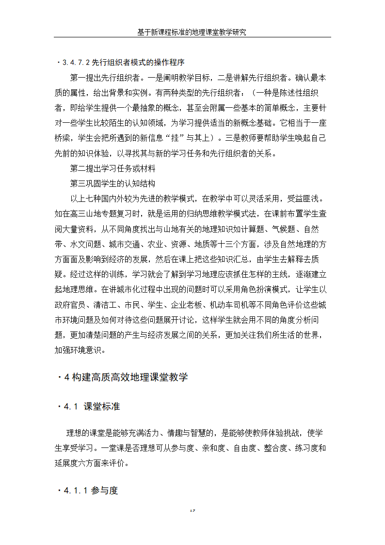 基于新课程标准的地理课堂教学研究.doc第25页