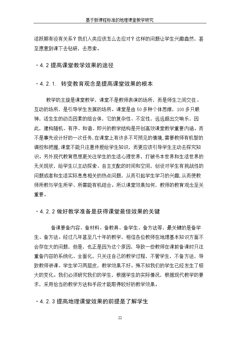 基于新课程标准的地理课堂教学研究.doc第28页