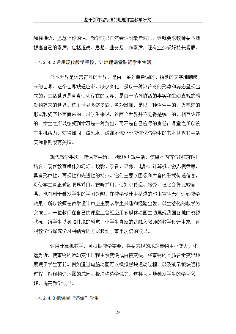 基于新课程标准的地理课堂教学研究.doc第30页