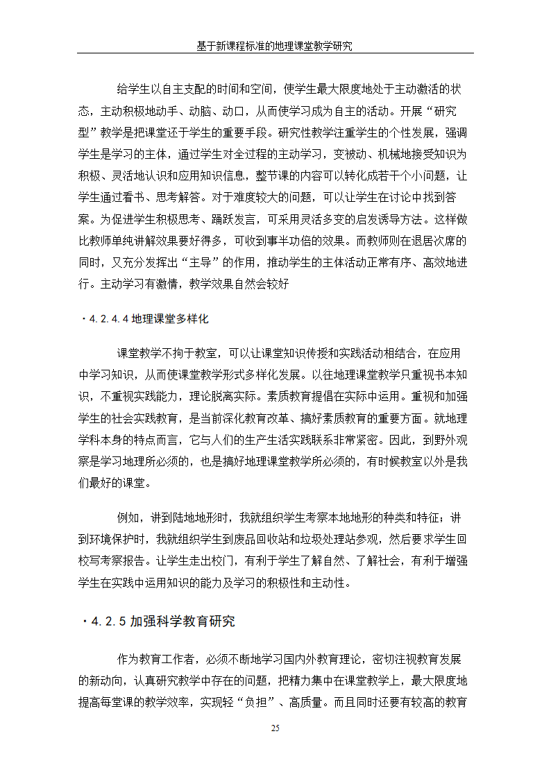 基于新课程标准的地理课堂教学研究.doc第31页