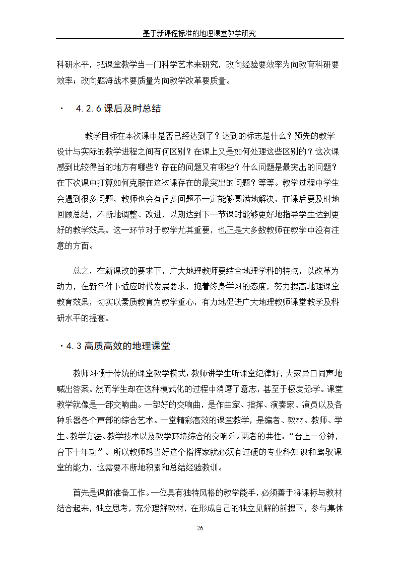 基于新课程标准的地理课堂教学研究.doc第32页