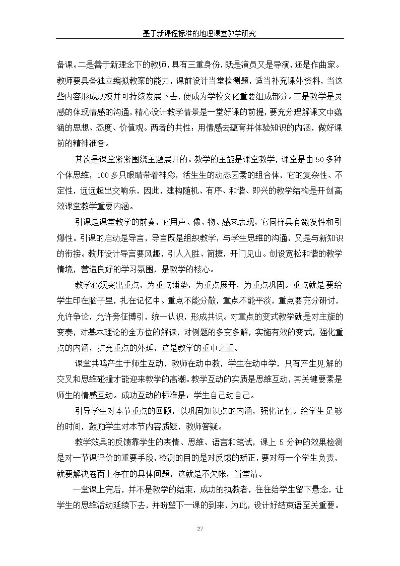 基于新课程标准的地理课堂教学研究.doc第33页