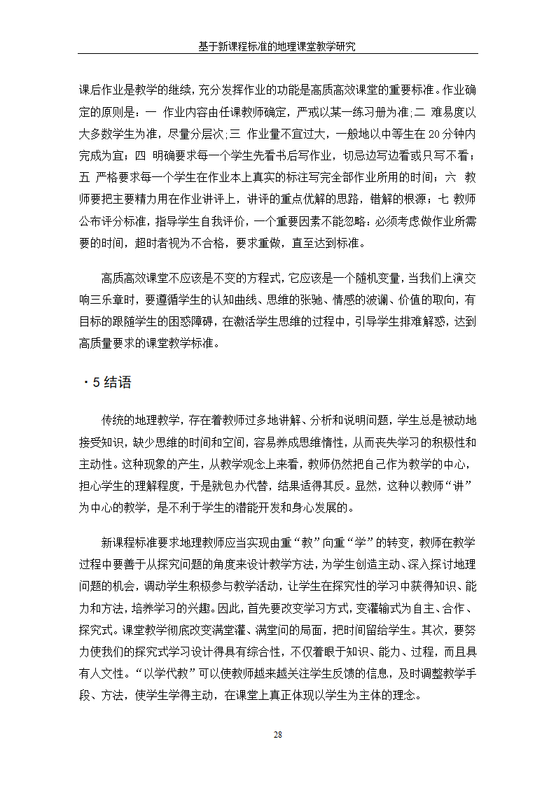 基于新课程标准的地理课堂教学研究.doc第34页