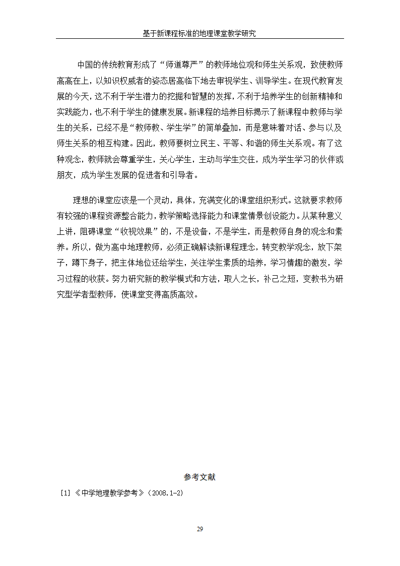 基于新课程标准的地理课堂教学研究.doc第35页