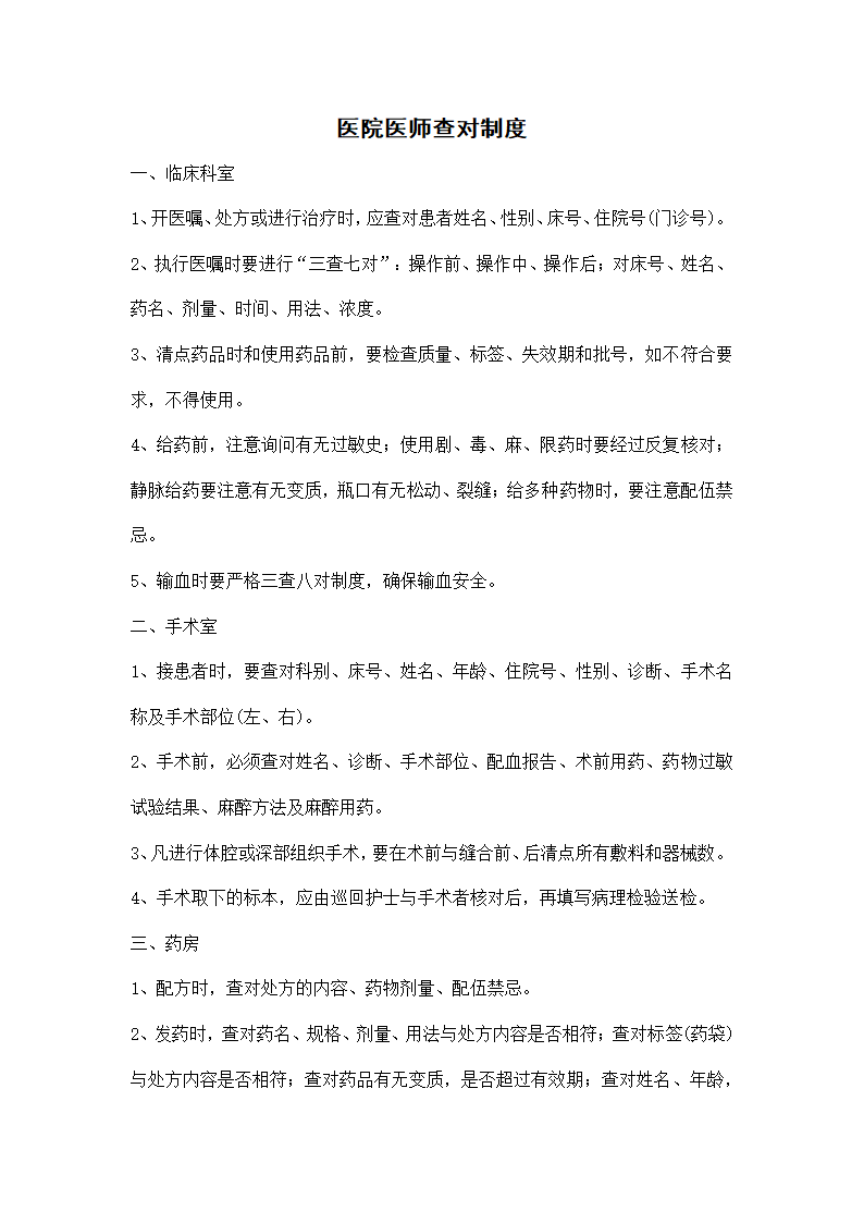 医院医师查对制度.docx