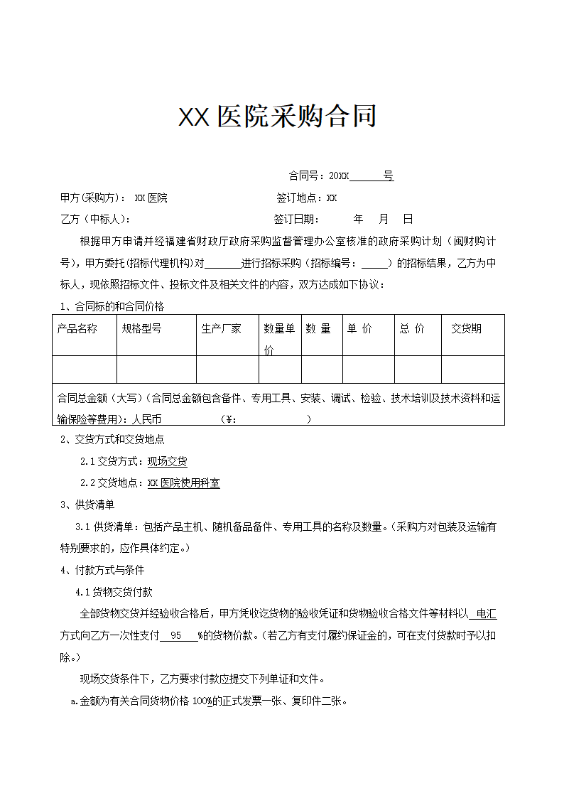 XX医院采购合同示范文本.doc