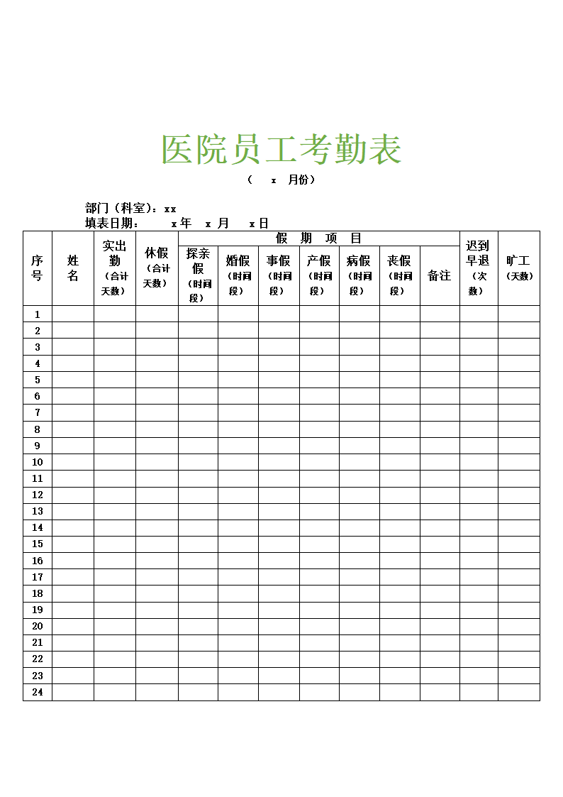 医院员工考勤表.docx