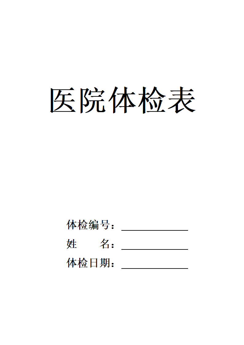 医院体检表模板.docx