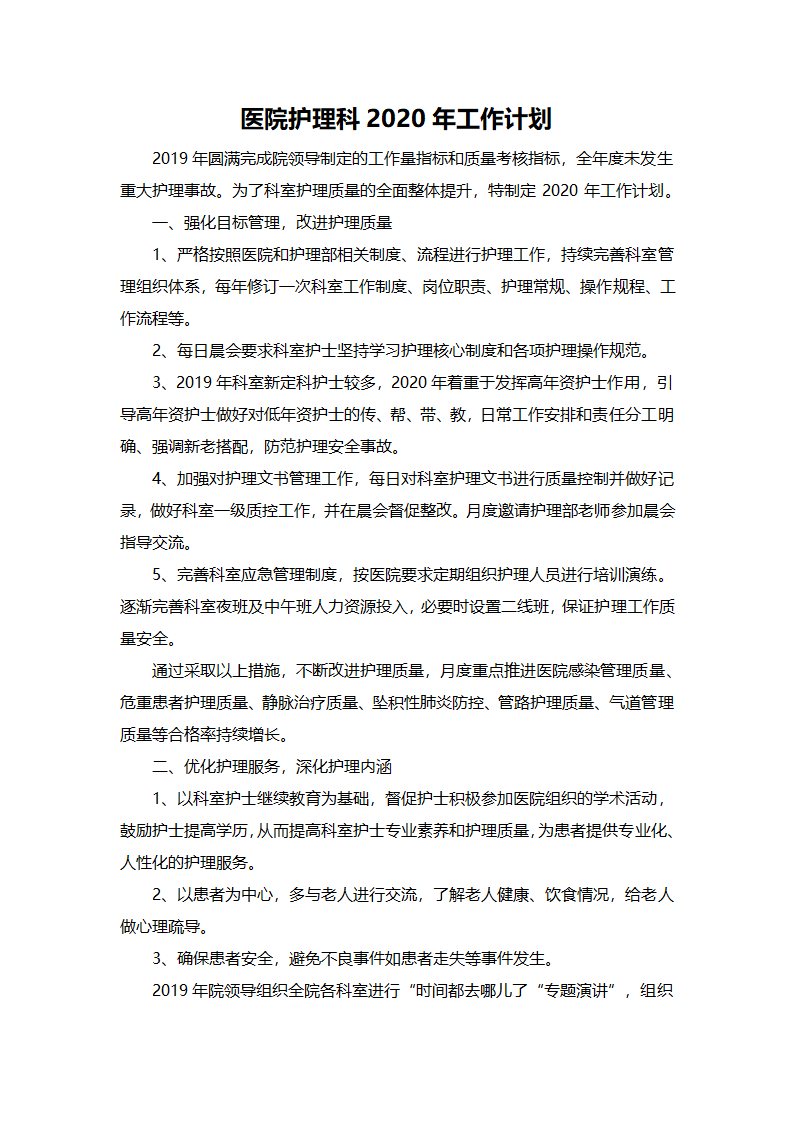 医院护理科工作计划.doc