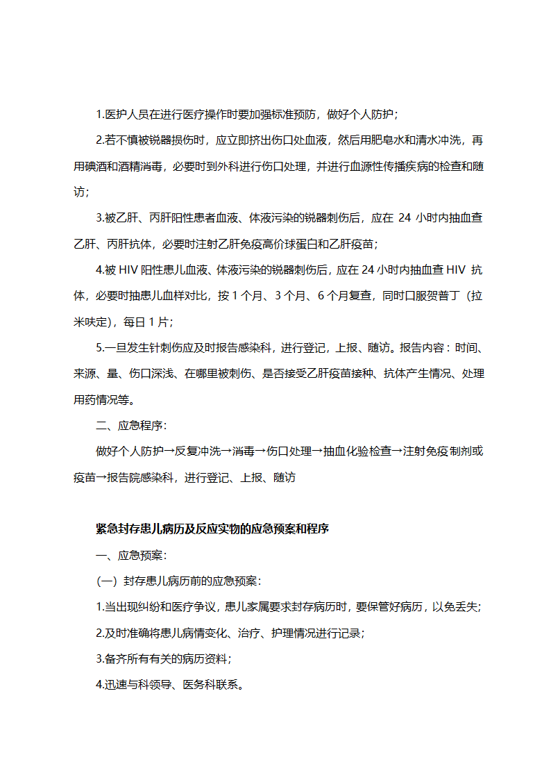 医院儿科全套应急预案.doc第6页