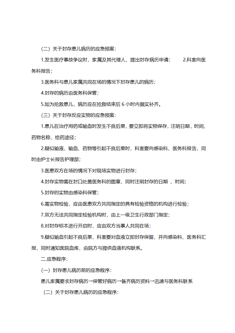 医院儿科全套应急预案.doc第7页