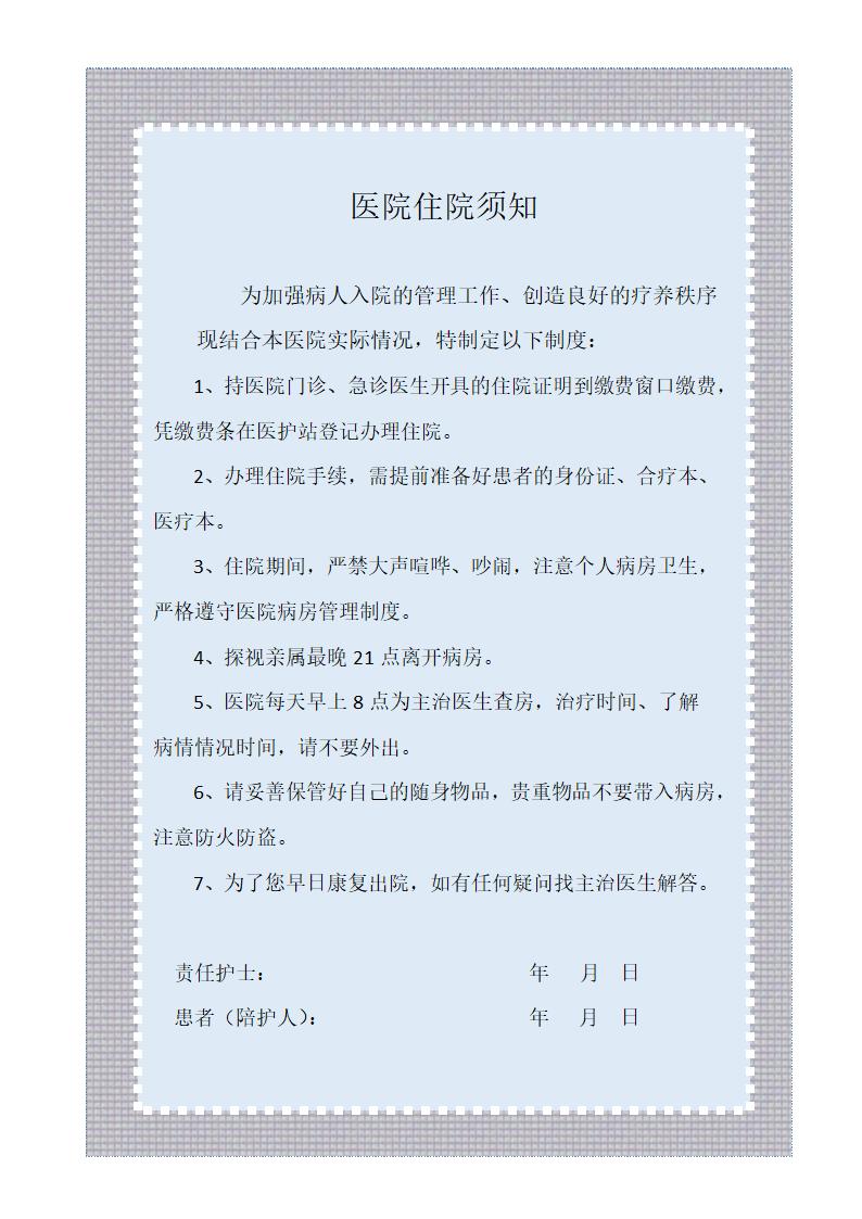 医院住院须知.docx