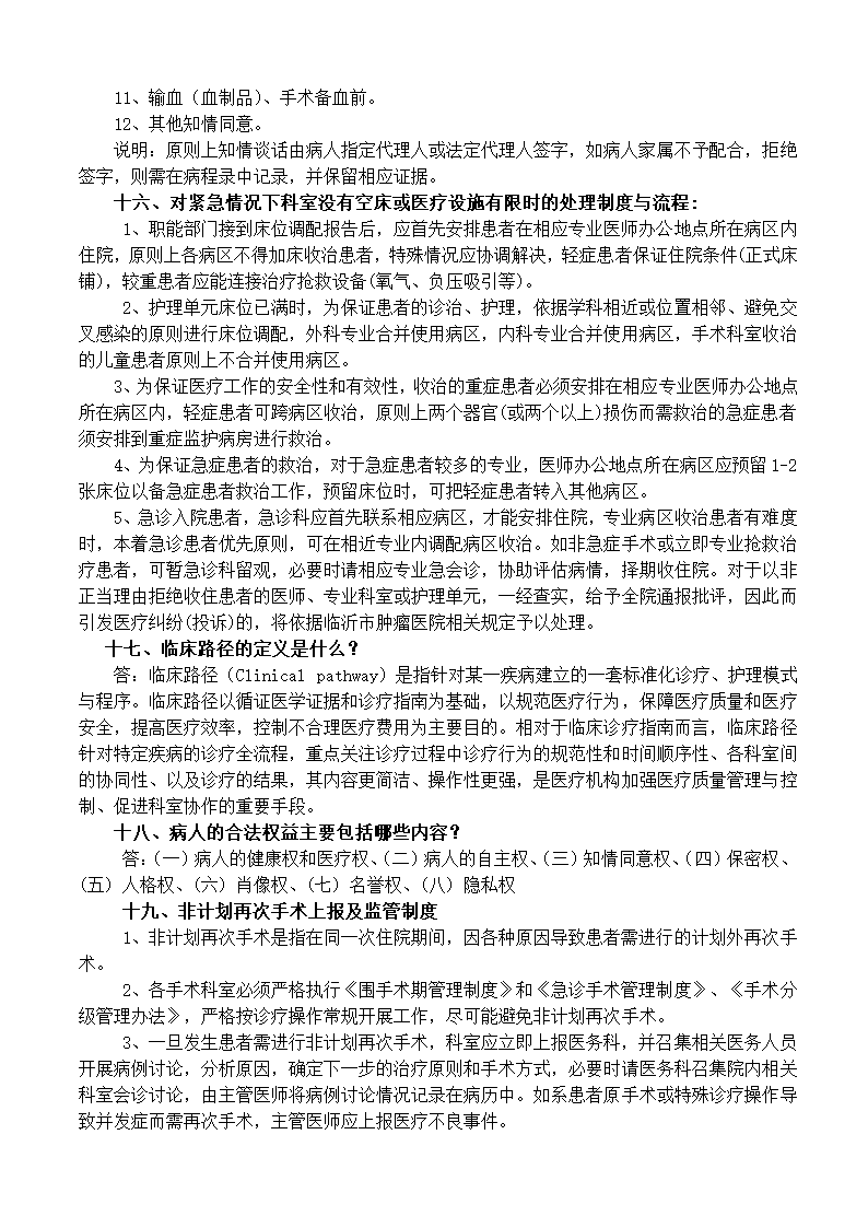 医院诊所医疗管理知识手册.doc第12页