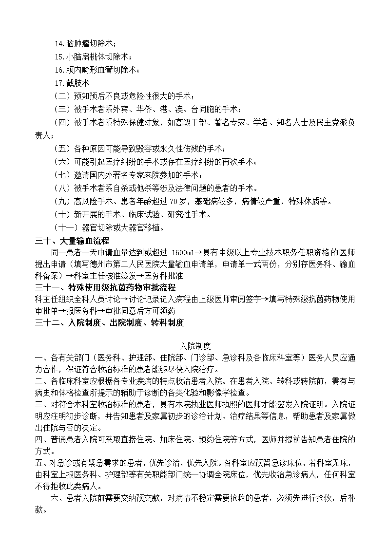 医院诊所医疗管理知识手册.doc第18页