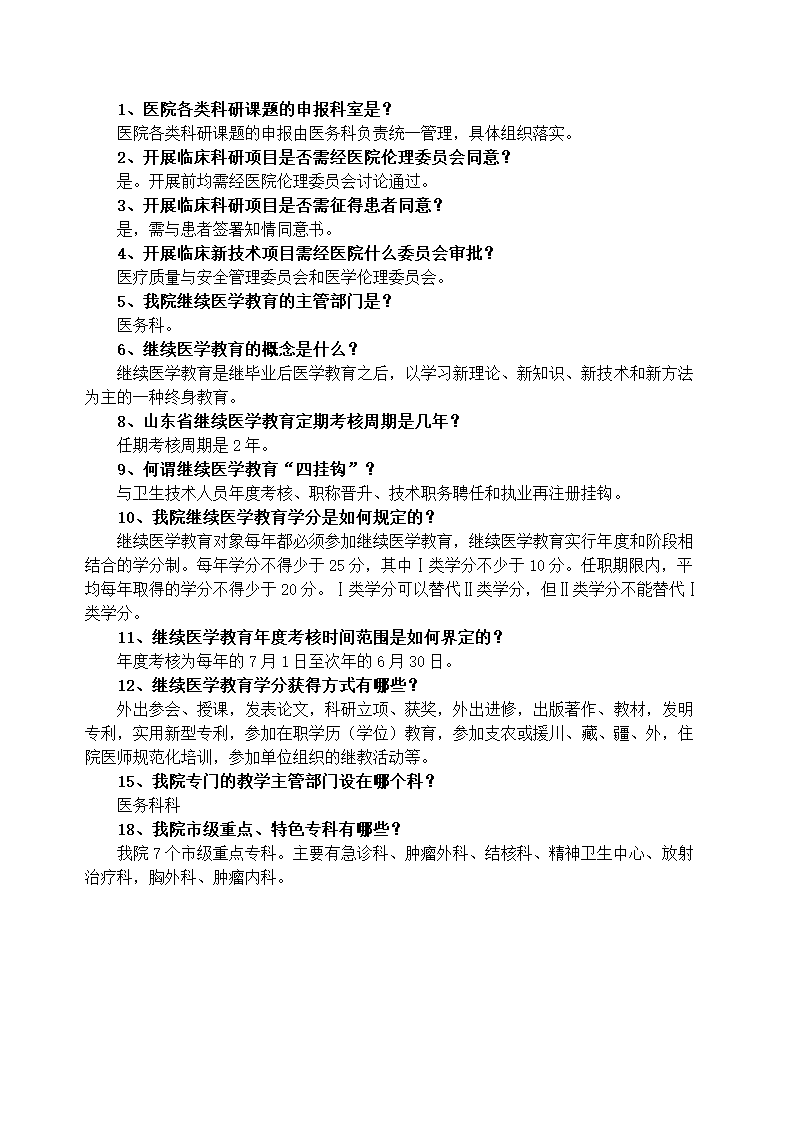 医院诊所医疗管理知识手册.doc第23页