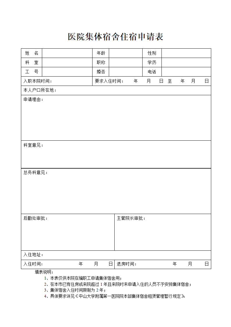 医院集体宿舍住宿申请表.doc