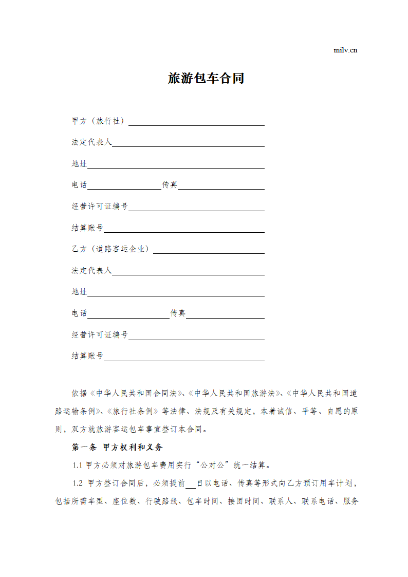 旅游包车合同.doc第2页