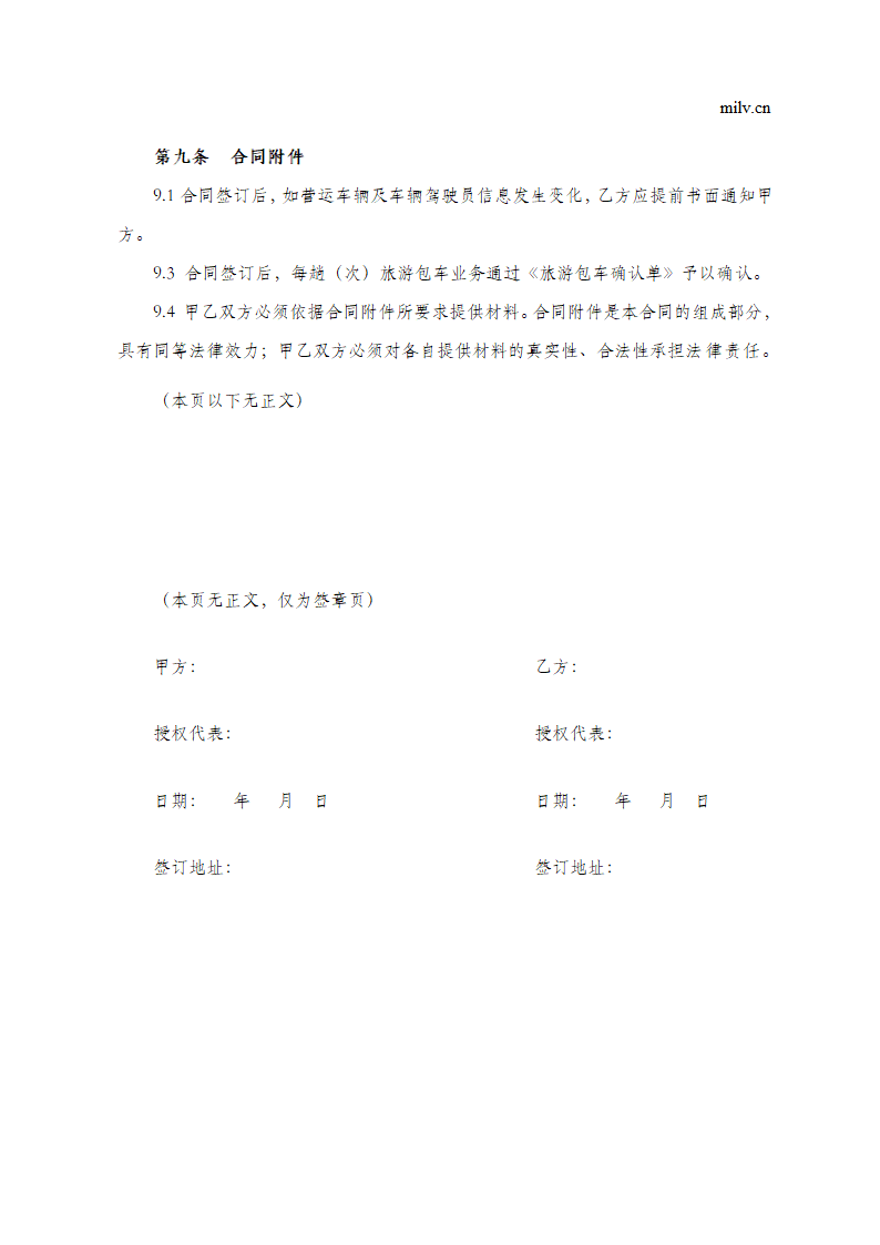 旅游包车合同.doc第7页