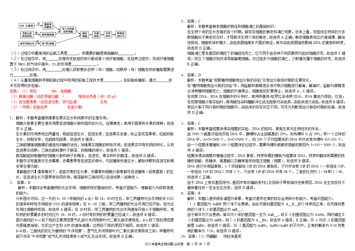 2012年高考生物试题及答案-山东卷第3页