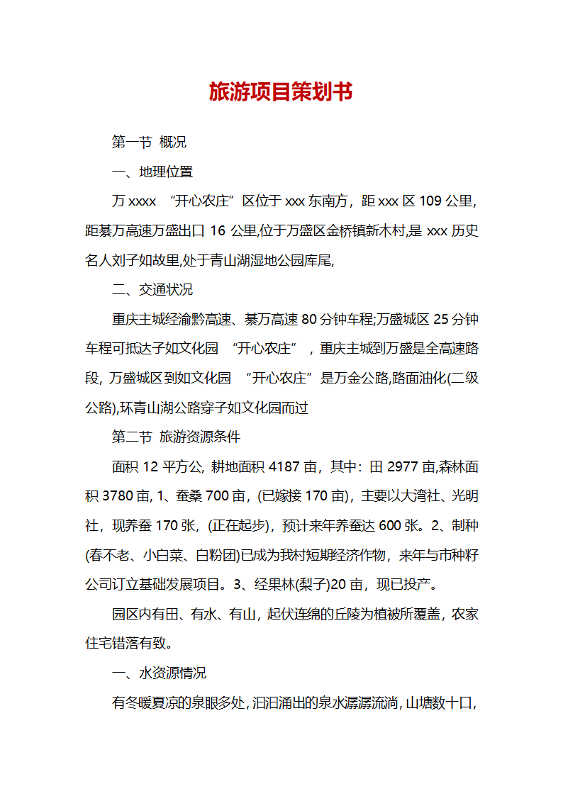 旅游项目策划书.docx