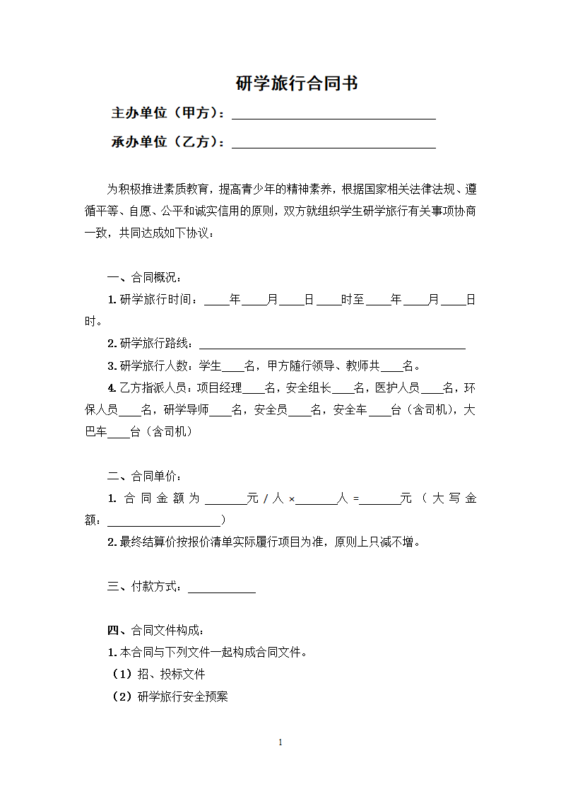 研学旅行合同书.doc