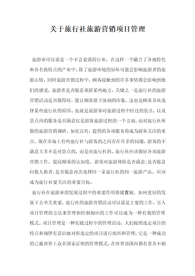 关于旅行社旅游营销项目管理.docx