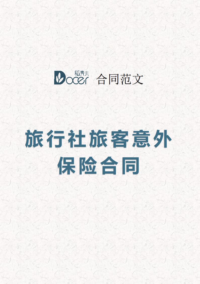 旅行社旅客意外保险合同.docx第1页