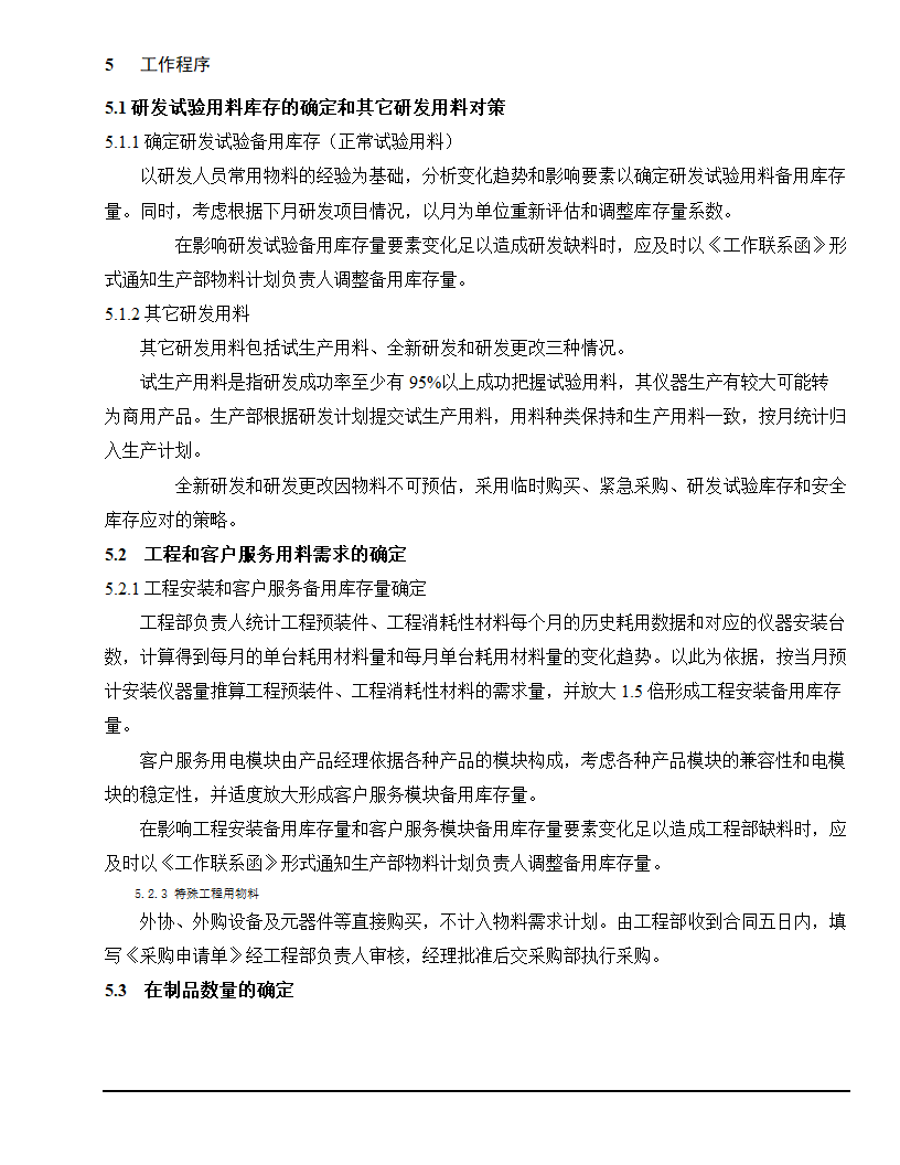 物料需求计划及控制程序.docx第5页