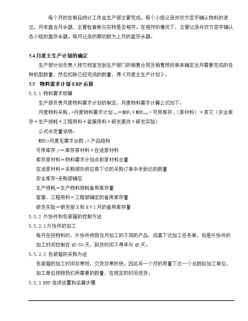 物料需求计划及控制程序.docx第6页