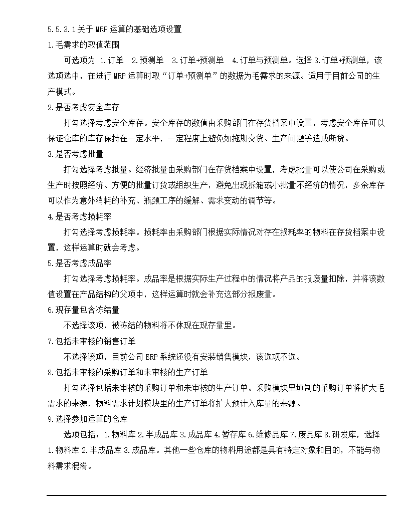 物料需求计划及控制程序.docx第7页