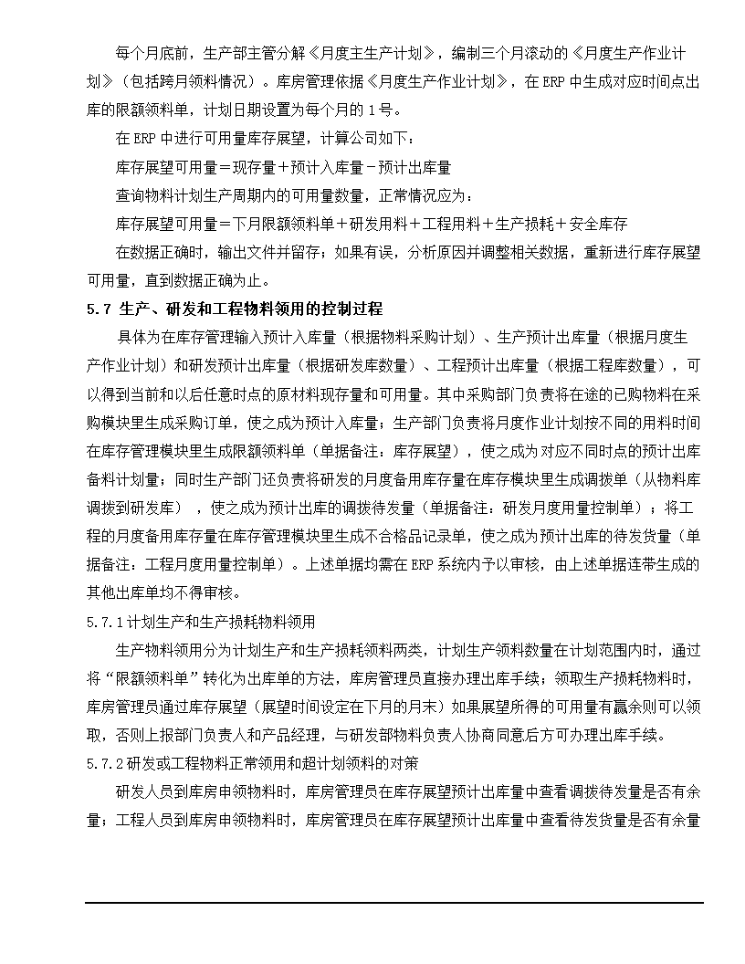 物料需求计划及控制程序.docx第9页