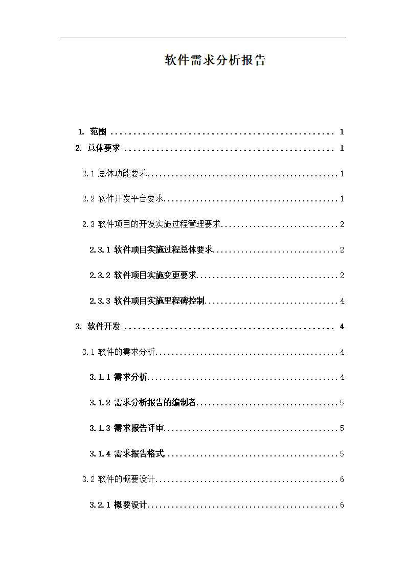 软件需求分析报告模板.docx