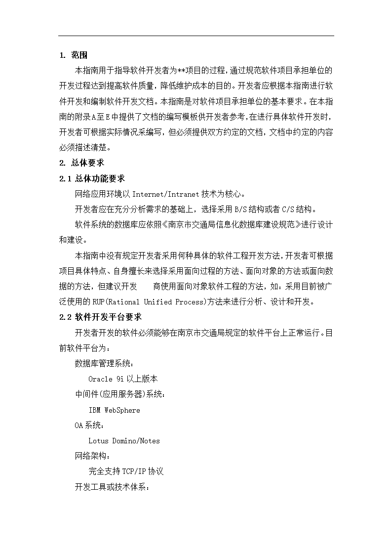 软件需求分析报告模板.docx第4页