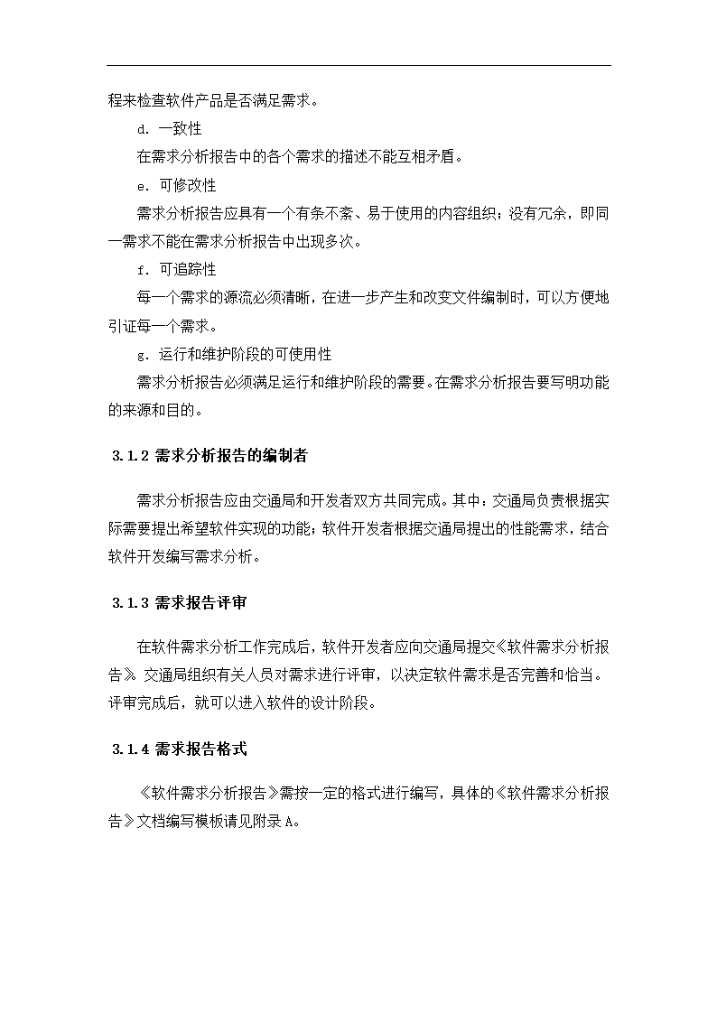 软件需求分析报告模板.docx第8页