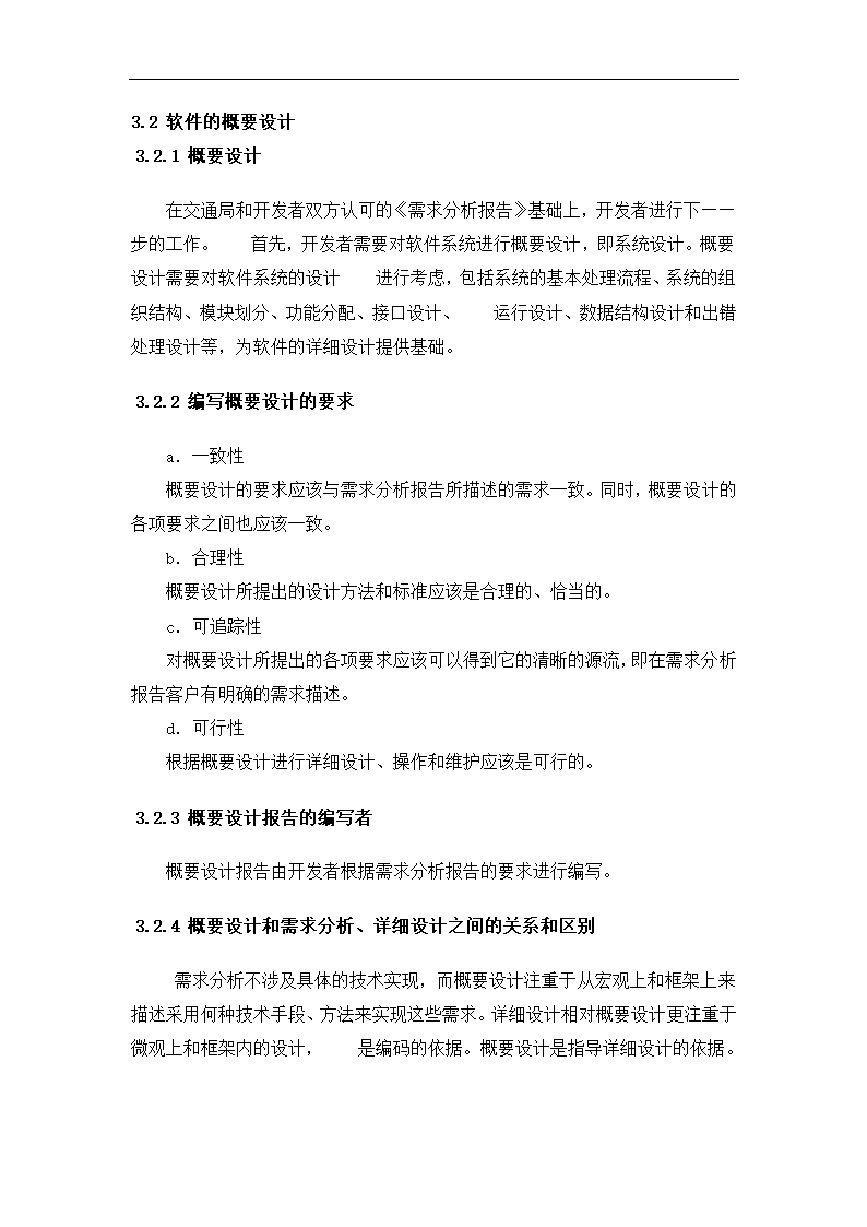 软件需求分析报告模板.docx第9页