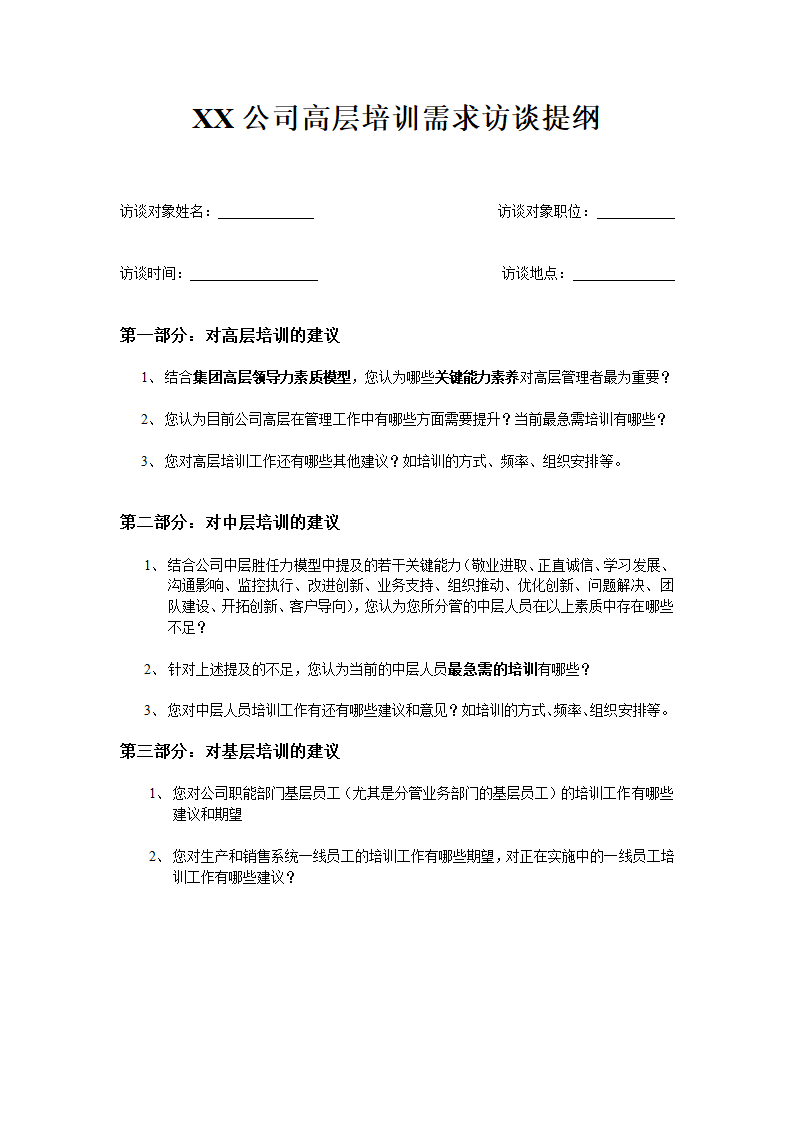 公司高层培训需求访谈提纲.doc