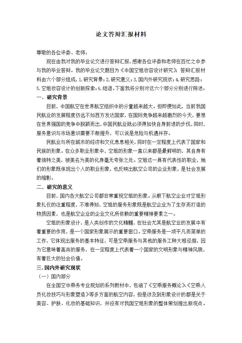 论文答辩汇报材料.doc