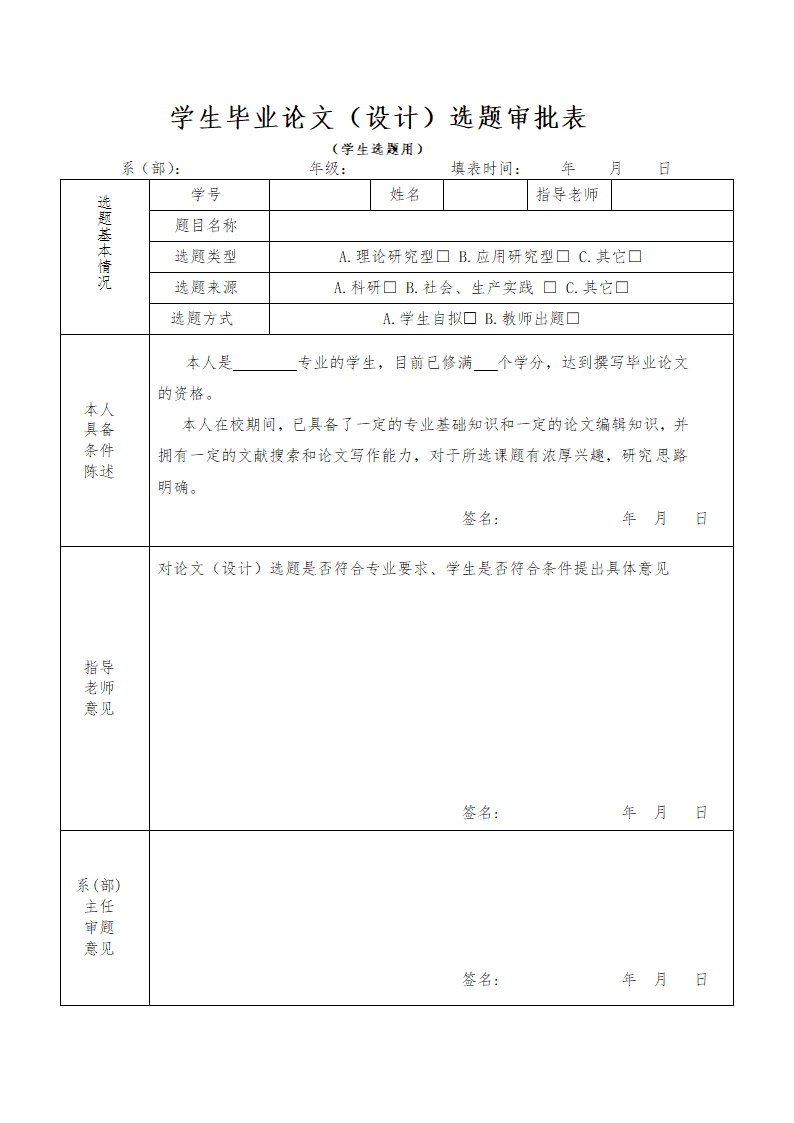 毕业论文选题审批表.doc