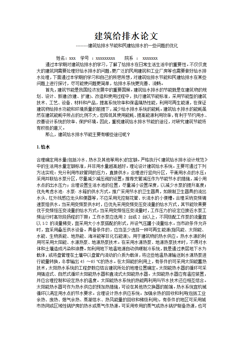 关于建筑给排水论文.doc