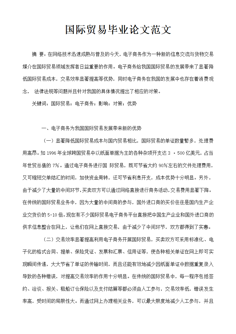 国际贸易毕业论文.doc