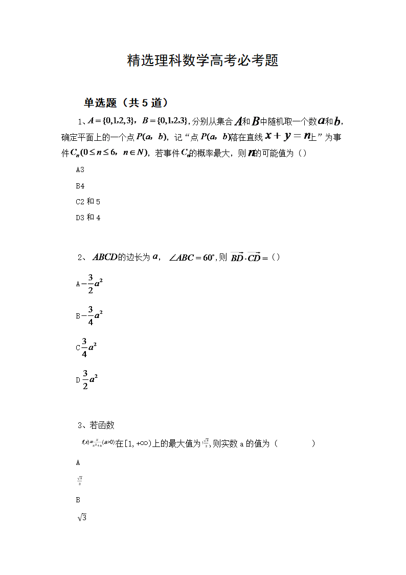 精选理科数学高考练习试题.docx第1页