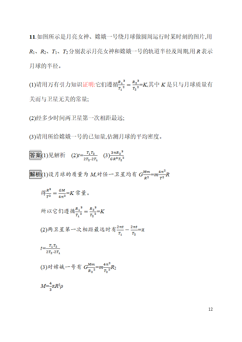 高考一轮复习人教物理天体运动.doc第12页